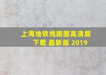 上海地铁线路图高清版下载 最新版 2019